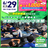 【学校帰りに参加！】平日放課後SPオープンキャンパスの詳細