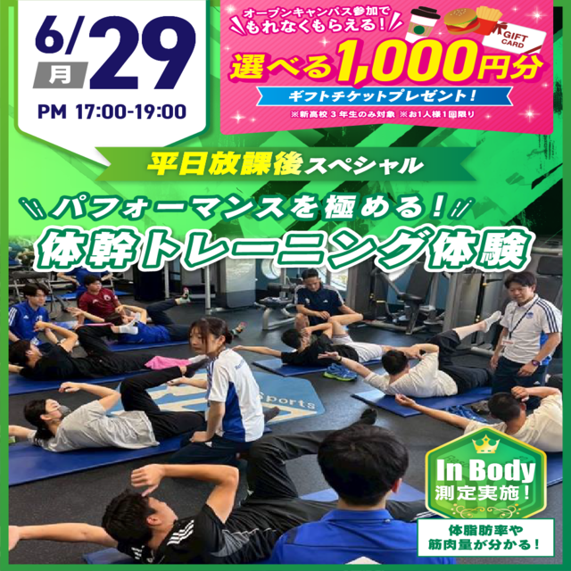 広島リゾート＆スポーツ専門学校 【学校帰りに参加！】平日放課後SPオープンキャンパス1