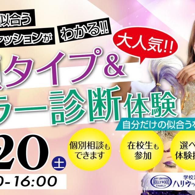 ハリウッド美容専門大学校 9/20（土）顔タイプ＆カラー診断体験1