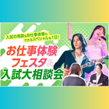 お仕事体験フェスタ＆総合型選抜(AO入学)大相談会の詳細
