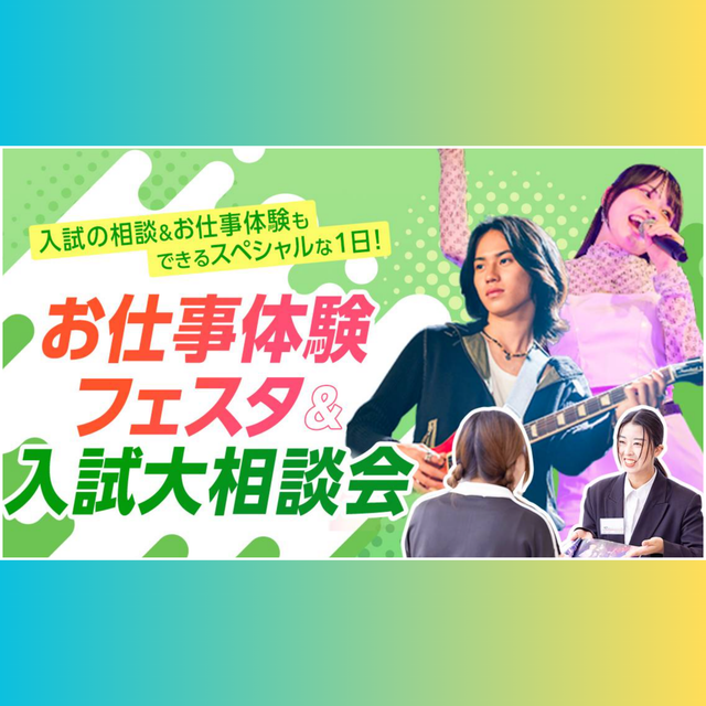 福岡スクールオブミュージック＆ダンス専門学校 お仕事体験フェスタ＆総合型選抜(AO入学)大相談会1