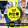 東京コミュニケーションアート専門学校 300種類の仕事から選ぼう！ TCA お仕事バイキング