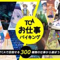 東京コミュニケーションアート専門学校 300種類の仕事から選ぼう！ TCA お仕事バイキング