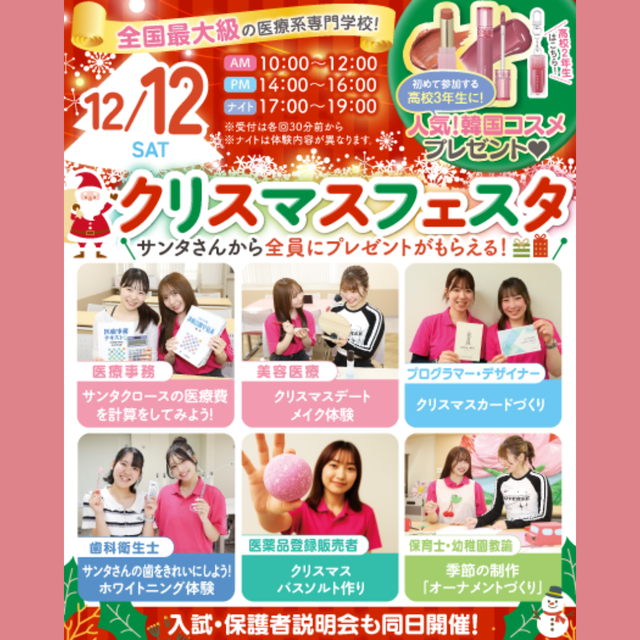 東京医療秘書歯科衛生＆ＩＴ専門学校 ★クリスマス限定の体験★スペシャルオープンキャンパス1
