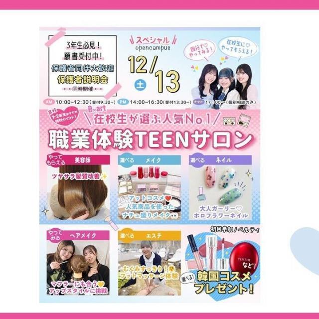 東京ビューティーアート専門学校 12月！TEENサロン！（在校生が選ぶ人気NO１体験！）1