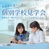 6月/7月「個別学校見学会」の詳細