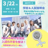 3/22（日）学校＆入試説明会【午前】OR【午後】の詳細