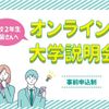 宇都宮大学 【Zoom開催】大学説明会  -フリートークなど-