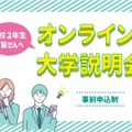 【Zoom開催】大学説明会  -フリートークなど-／宇都宮大学