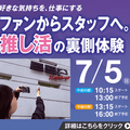 ＥＳＰエンタテインメント大阪 ファンからスタッフへ。推し活の裏側体験
