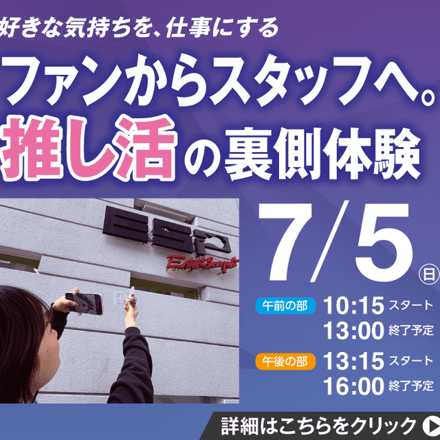 ＥＳＰエンタテインメント大阪 ファンからスタッフへ。推し活の裏側体験1