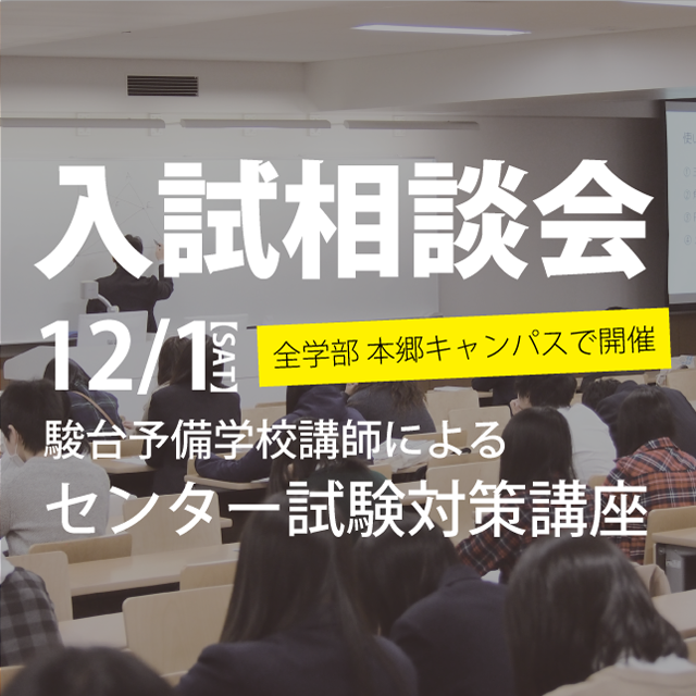 文京学院大学 12/1(土)入試相談会開催!1