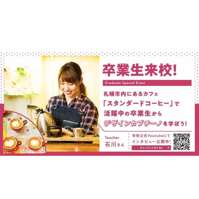 札幌ベルエポック製菓調理専門学校 【カフェ★スペシャル体験】卒業生来校！デザインカプチーノ1