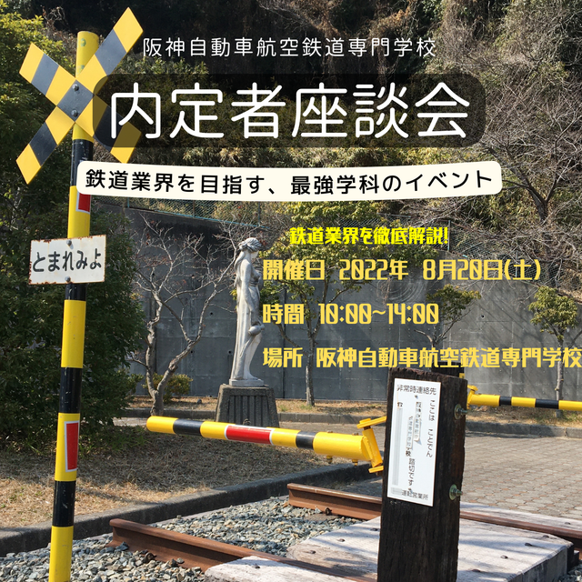 鉄道業界を徹底解説 内定者座談会 阪神自動車航空鉄道専門学校のオープンキャンパス情報と予約申込 スタディサプリ 進路