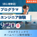 神戸元町みらいＡＩ＆ＩＴデザイン専門学校 プログラマ・エンジニア体験★選べるオープンキャンパス