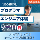 プログラマ・エンジニア体験★選べるオープンキャンパスの詳細