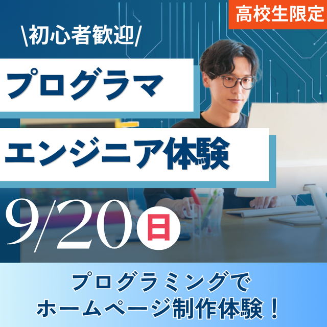 神戸元町みらいＡＩ＆ＩＴデザイン専門学校 プログラマ・エンジニア体験★選べるオープンキャンパス1