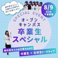 アポロ歯科衛生士専門学校 【スペシャルイベント】卒業生とお話できる！オープンキャンパス