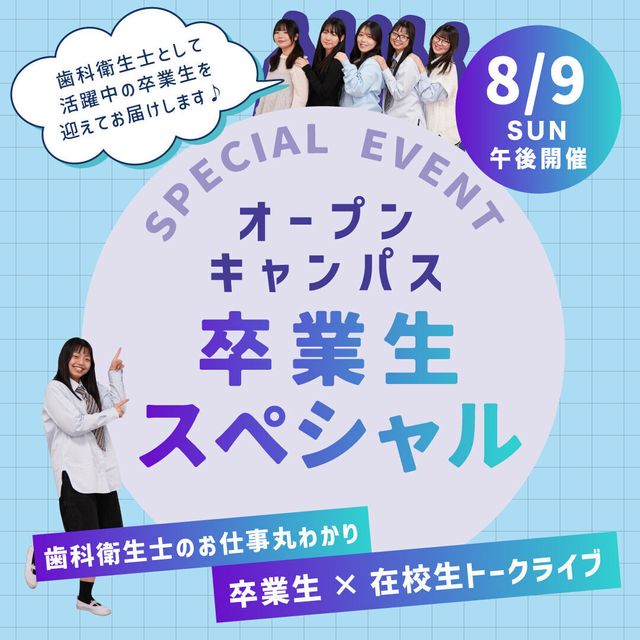 アポロ歯科衛生士専門学校 【スペシャルイベント】卒業生とお話できる！オープンキャンパス1
