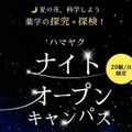 横浜薬科大学 夏休み限定！ハマヤク夜のオープンキャンパス！