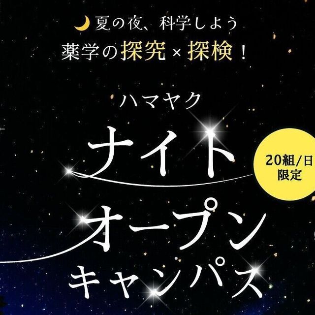 横浜薬科大学 夏休み限定！ハマヤク夜のオープンキャンパス！1