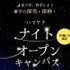 横浜薬科大学 夏休み限定！ハマヤク夜のオープンキャンパス！1