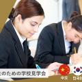 東京ホテル・観光＆ホスピタリティ専門学校 留学生のための学校説明会