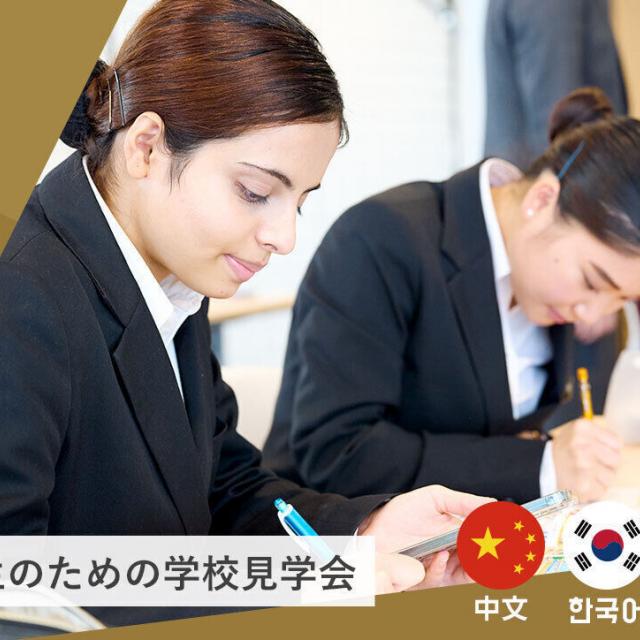 東京ホテル・観光＆ホスピタリティ専門学校 留学生のための学校説明会1