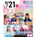 東京リゾート＆スポーツ専門学校 女子おすすめ【交通費支給】卒業生スペシャル
