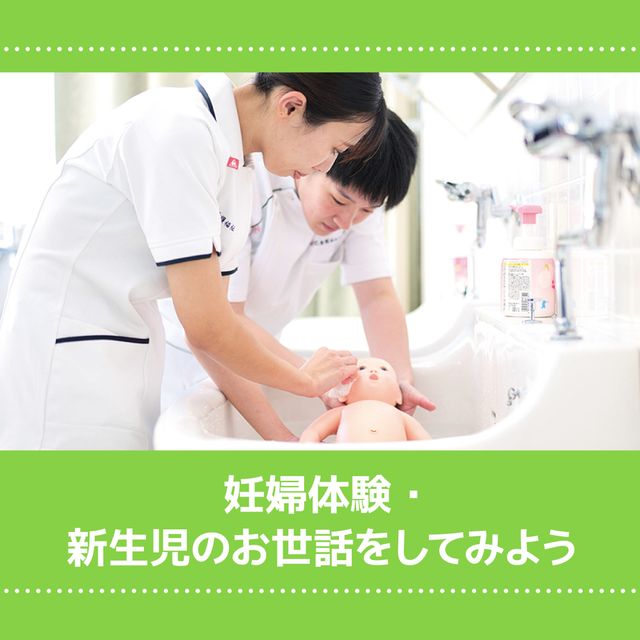 ＹＩＣ看護福祉専門学校 【予約フォーム】妊婦体験・新生児のお世話（看護学科）1