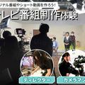 札幌ミュージック＆ダンス・放送専門学校 テレビ番組制作体験