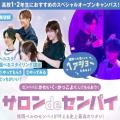 福岡ベルエポック美容専門学校 【高1・2年生おすすめ！】サロン de センパイ