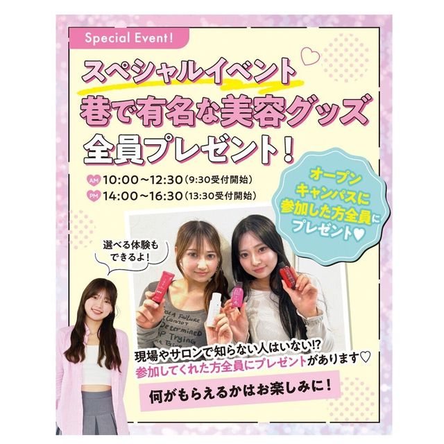 大阪ビューティーアート専門学校 スペシャルイベント　美容グッズプレゼント！1