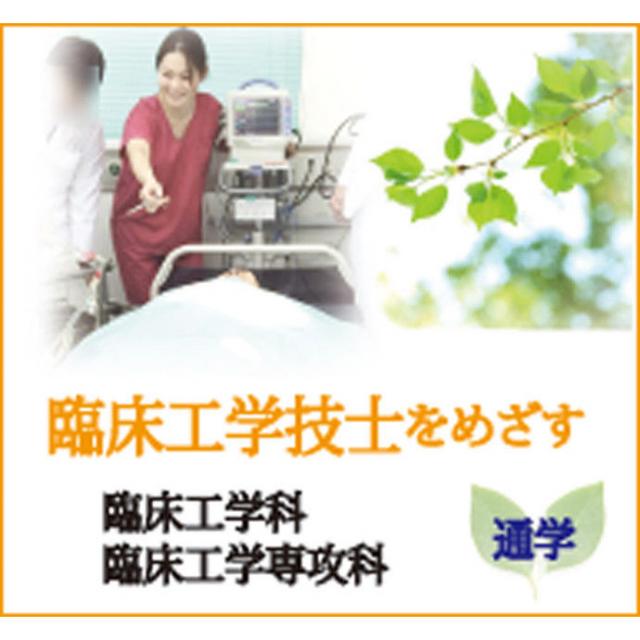 日本メディカル福祉専門学校 ●臨床工学科(3年)●オープンキャンパスへGO!!1