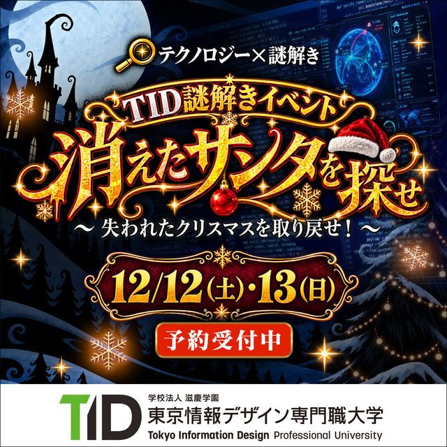 東京情報デザイン専門職大学 TID MISSION ▼ 消えたサンタを探せ ▼1