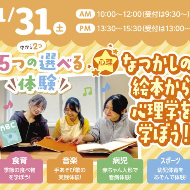 札幌こども専門学校 【1・2年生 大歓迎】新しい体験！2つも選べる保育体験！1