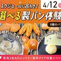 大阪農業園芸・食テクノロジー専門学校 スケジュールに合わせて  選べる製パン体験【パン】