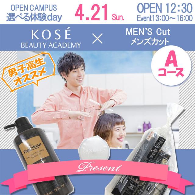 コーセー美容専門学校 △▼選べる体験【Aコース:メンズカット】△▼1