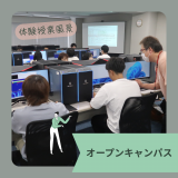 【最新情報がGETできる！】１DAYオープンキャンパスの詳細