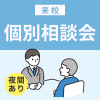 ＹＩＣ公務員専門学校 個別相談会（来校）※夜間あり