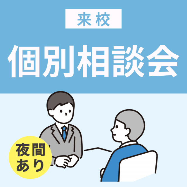 ＹＩＣ公務員専門学校 個別相談会（来校）※夜間あり1