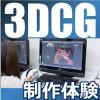 総合学園ヒューマンアカデミー広島校 気軽に高校生お仕事体験！！３DCGキャラクターデザイナー