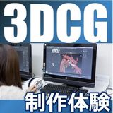 気軽に高校生お仕事体験！！３DCGキャラクターデザイナーの詳細