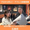 総合学園ヒューマンアカデミー広島校 【アフレコ体験】～外画（洋画吹き替え）編～
