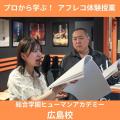 総合学園ヒューマンアカデミー広島校 【アフレコ体験】～外画（洋画吹き替え）編～