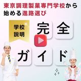 【WEBオープンキャンパス】YouTubeで学校説明！の詳細