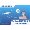 大阪ＩＴプログラミング＆会計専門学校天王寺校 在学生が教えるPython&ドローン体験+学校説明会