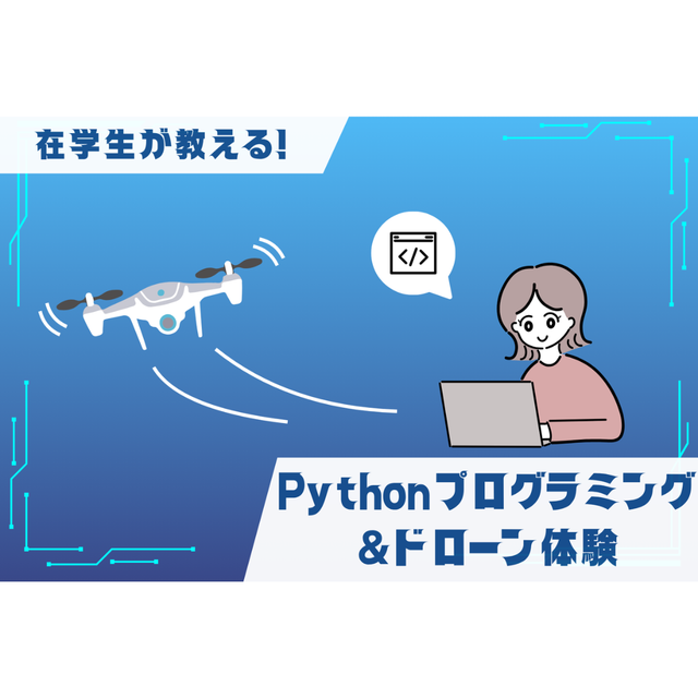 大阪ＩＴプログラミング＆会計専門学校天王寺校 在学生が教えるPython&ドローン体験+学校説明会1