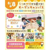 【夏休みの宿題OK】5つの体験から選べるオープンキャンパス！の詳細
