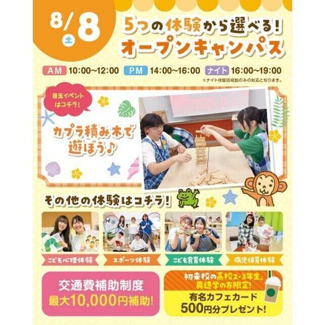 横浜こども専門学校 【夏休みの宿題OK】5つの体験から選べるオープンキャンパス！1